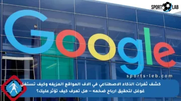 كشف ثغرات الذكاء الاصطناعي في آلاف المواقع المزيفة وكيف تستغل غوغل لتحقيق أرباح ضخمة — هل تعرف كيف تؤثر عليك؟